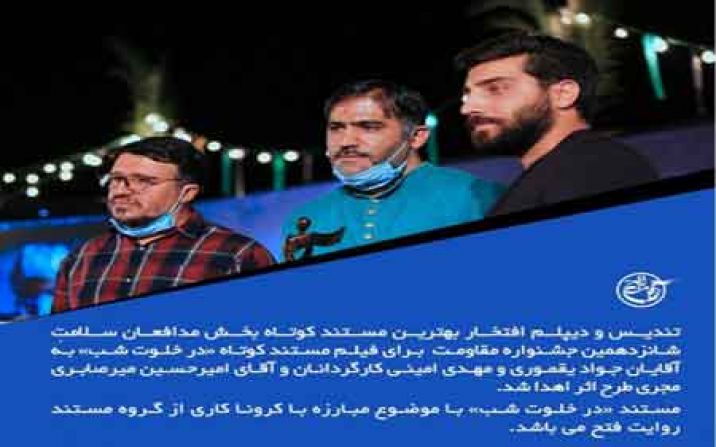 درخشش مستندسازان قمی در شانزدهمین جشنواره بین المللی فیلم مقاومت درخشش مستندسازان قمی در شانزدهمین جشنواره بین المللی فیلم مقاومت